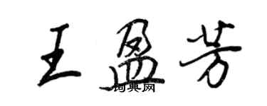王正良王盈芳行书个性签名怎么写
