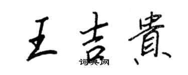 王正良王吉贵行书个性签名怎么写