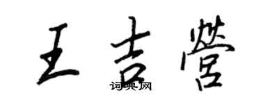 王正良王吉营行书个性签名怎么写