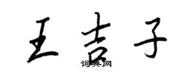 王正良王吉子行书个性签名怎么写