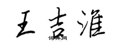王正良王吉淮行书个性签名怎么写