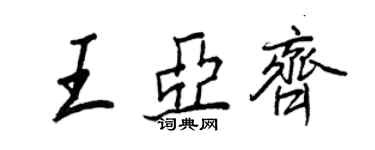 王正良王亚齐行书个性签名怎么写