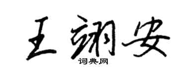 王正良王翊安行书个性签名怎么写