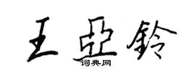 王正良王亚铃行书个性签名怎么写