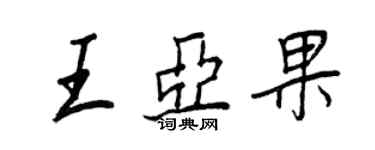 王正良王亚果行书个性签名怎么写