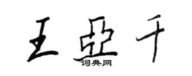 王正良王亚千行书个性签名怎么写