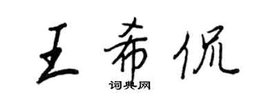 王正良王希侃行书个性签名怎么写