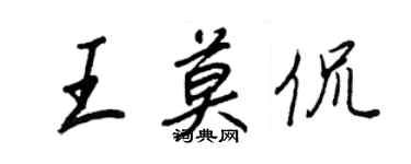 王正良王莫侃行书个性签名怎么写