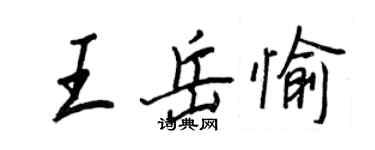 王正良王岳愉行书个性签名怎么写