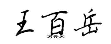 王正良王百岳行书个性签名怎么写