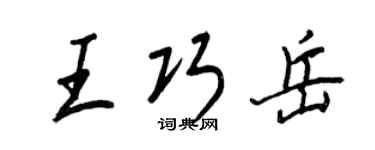 王正良王巧岳行书个性签名怎么写