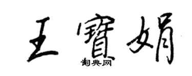 王正良王宝娟行书个性签名怎么写