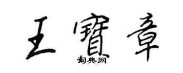 王正良王宝章行书个性签名怎么写