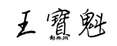 王正良王宝魁行书个性签名怎么写