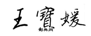 王正良王宝媛行书个性签名怎么写