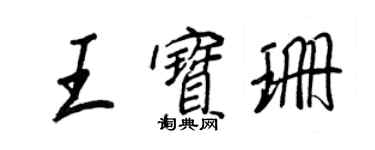 王正良王宝珊行书个性签名怎么写