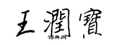 王正良王润宝行书个性签名怎么写