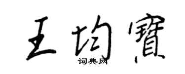 王正良王均宝行书个性签名怎么写