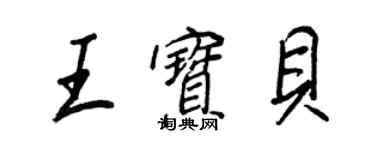 王正良王宝贝行书个性签名怎么写