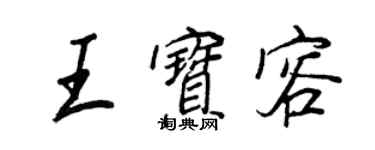 王正良王宝容行书个性签名怎么写