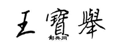 王正良王宝举行书个性签名怎么写