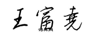 王正良王富尧行书个性签名怎么写