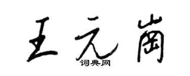 王正良王元岗行书个性签名怎么写