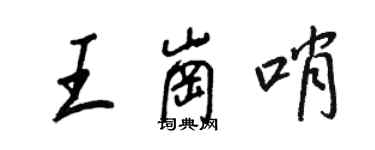 王正良王岗哨行书个性签名怎么写