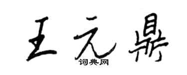 王正良王元鼎行书个性签名怎么写