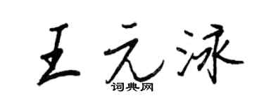 王正良王元泳行书个性签名怎么写