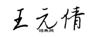 王正良王元倩行书个性签名怎么写