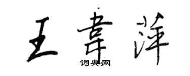 王正良王韦萍行书个性签名怎么写