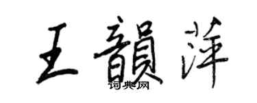 王正良王韵萍行书个性签名怎么写