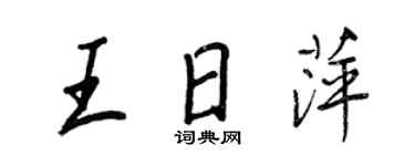 王正良王日萍行书个性签名怎么写