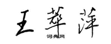 王正良王萃萍行书个性签名怎么写