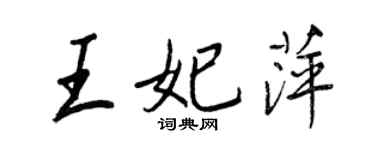 王正良王妃萍行书个性签名怎么写