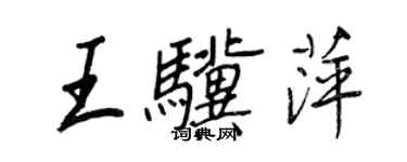 王正良王骥萍行书个性签名怎么写