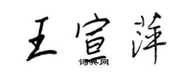王正良王宣萍行书个性签名怎么写
