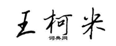 王正良王柯米行书个性签名怎么写