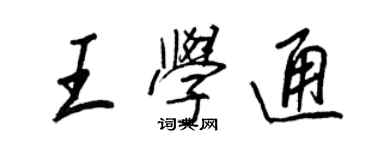 王正良王学通行书个性签名怎么写