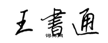 王正良王书通行书个性签名怎么写