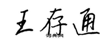 王正良王存通行书个性签名怎么写