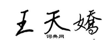 王正良王天娇行书个性签名怎么写