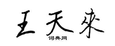 王正良王天来行书个性签名怎么写
