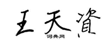 王正良王天资行书个性签名怎么写