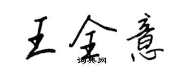 王正良王全意行书个性签名怎么写