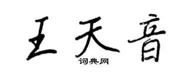 王正良王天音行书个性签名怎么写