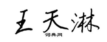 王正良王天淋行书个性签名怎么写