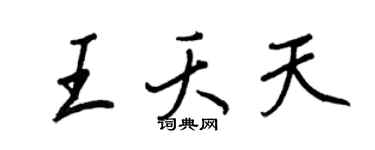 王正良王夭天行书个性签名怎么写