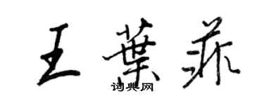 王正良王叶菲行书个性签名怎么写
